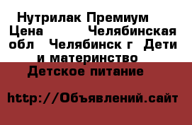 Нутрилак Премиум 2 › Цена ­ 170 - Челябинская обл., Челябинск г. Дети и материнство » Детское питание   